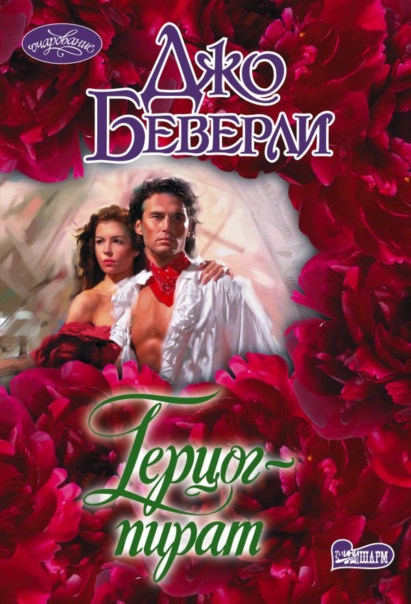 Герцог-пират | The Pirate Duke