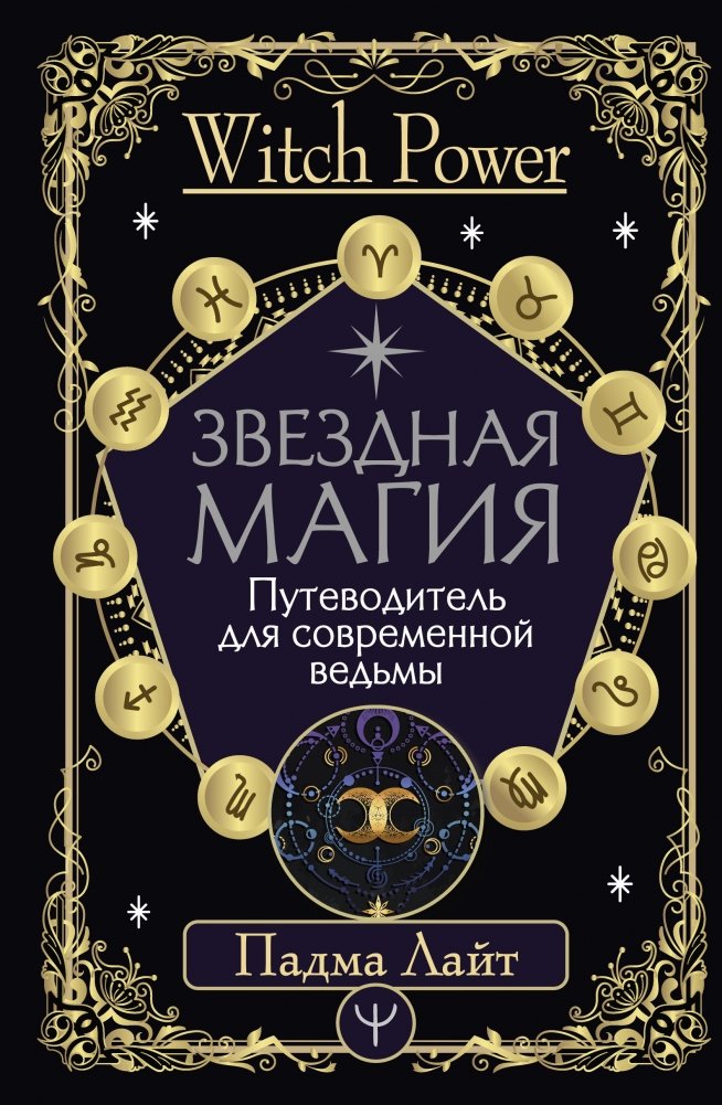 Звездная магия. Путеводитель для современной ведьмы | Star Magic: A Guide for the Modern Witch