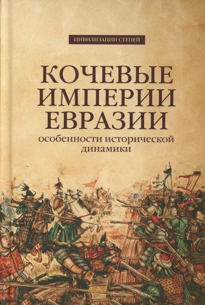 Кочевые империи Евразии. Особенности исторической динамики. | Nomadic Empires of Eurasia: Historical Dynamics