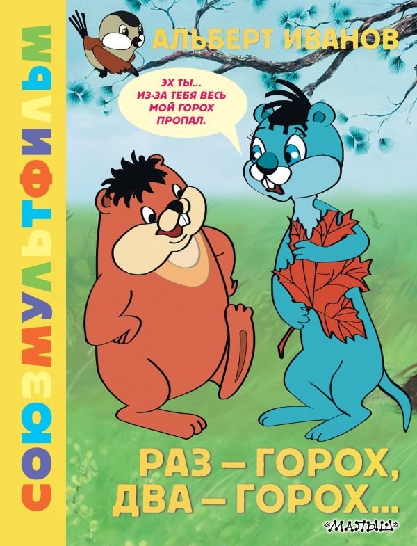 Раз – горох, два – горох… Союзмультфильм | Pea by Pea, Two by Two… Soyuzmultfilm