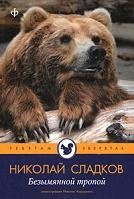 Безымянной тропой | By the Nameless Path