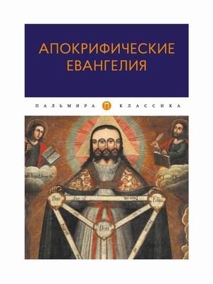 Апокрифические Евангелия | Apocryphal Gospels