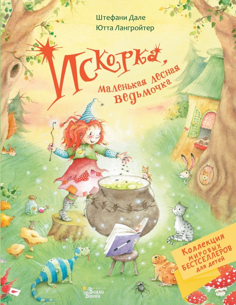 Искорка, маленькая лесная ведьмочка | Sparkle, the Little Forest Witch