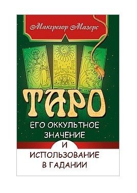 Таро, его оккультное значение и использование в гадании | Tarot: Its Occult Significance and Use in Divination