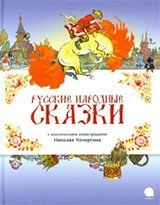 Русские народные сказки | Russian Folk Tales