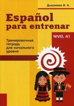 Espanol para entrenar. Тренировочная тетрадь для начинающих | Spanish for Training: Workbook for Beginners