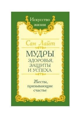 Мудры здоровья, защиты и успеха. Жесты призывающие счастье | Mudras for Health, Protection, and Success: Gestures to Invite Happiness