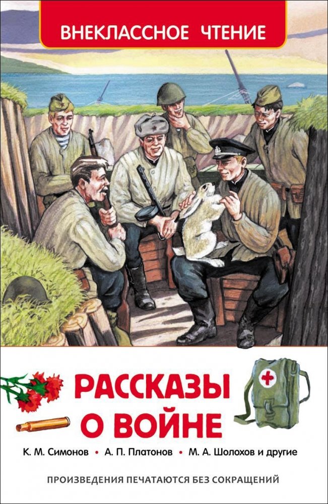 Рассказы о войне | War Stories