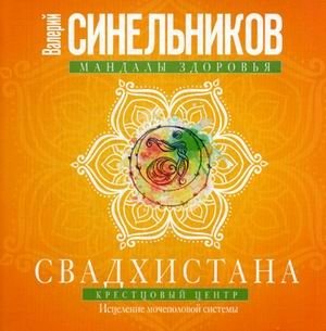Свадхистана. Крестцовый центр. Исцеление мочеполовой системы | Svadhisthana. Sacral Chakra. Healing the Genitourinary System