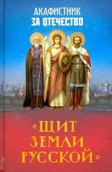Акафистник за Отечество "Щит земли Русской" | Akathist Book for the Fatherland "Shield of the Russian Land"