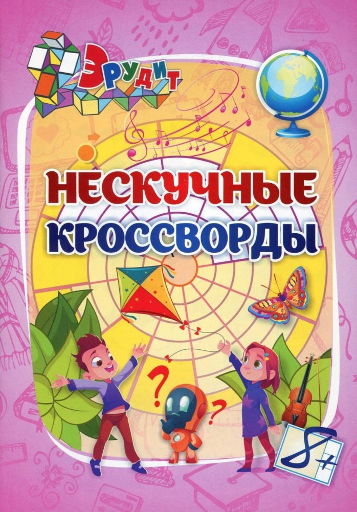 Эрудит. Нескучные кроссворды | Erudite. Engaging Crosswords