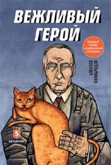 Вежливый герой | The Polite Hero