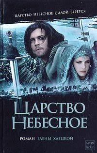 Царство Небесное | Kingdom of Heaven