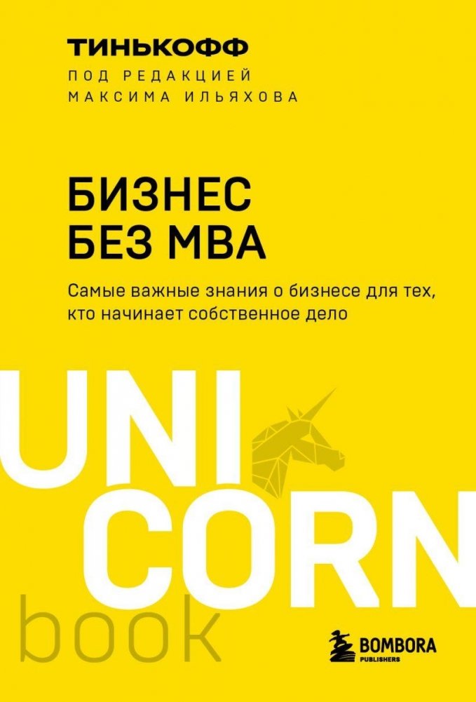 Бизнес без MBA. Под редакцией Максима Ильяхова | Business Without an MBA. Edited by Maxim Ilyakhov