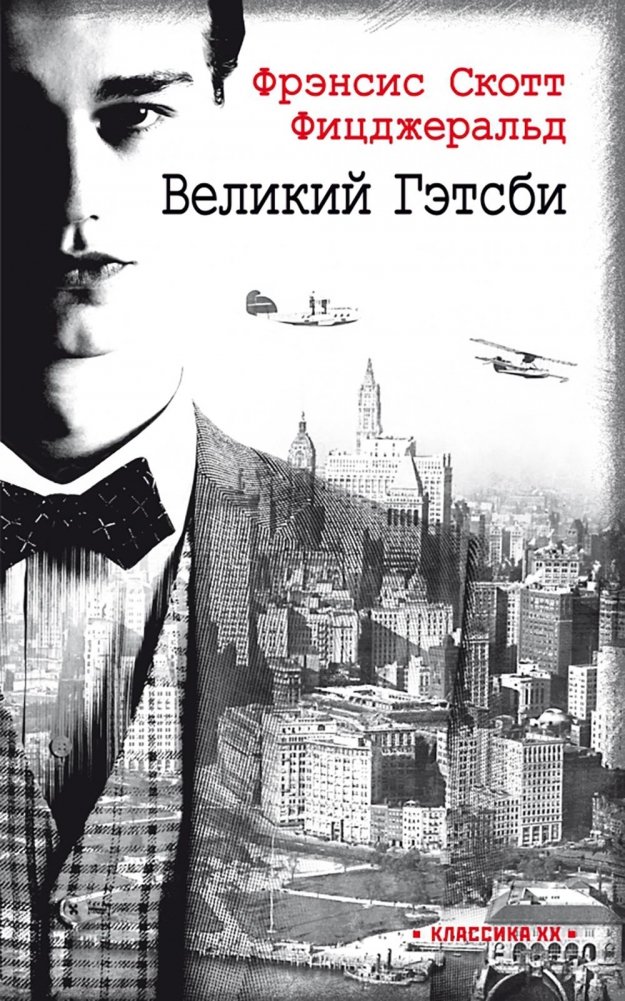 Великий Гэтсби: роман | The Great Gatsby