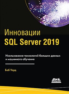 Инновации SQL Server 2019 | SQL Server 2019 Innovations
