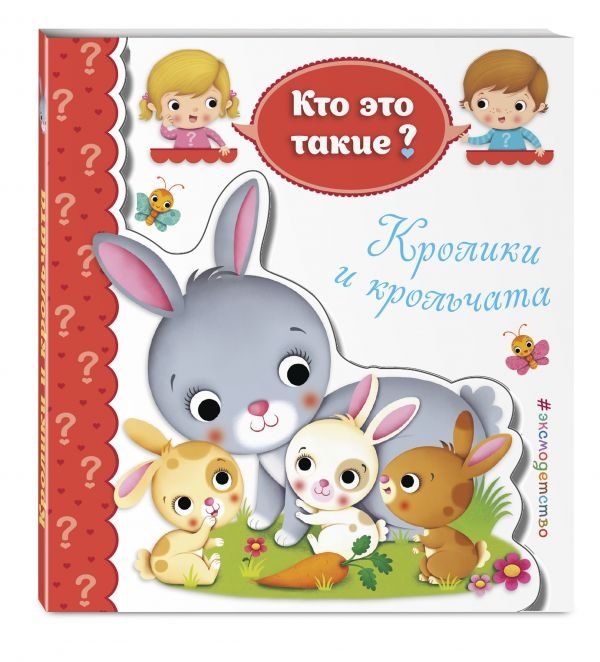 Кролики и крольчата | Rabbits and Bunny Kits