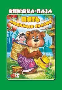 Пять любимых сказок. Книжка-пазл | Five Favorite Fairy Tales. Puzzle Book