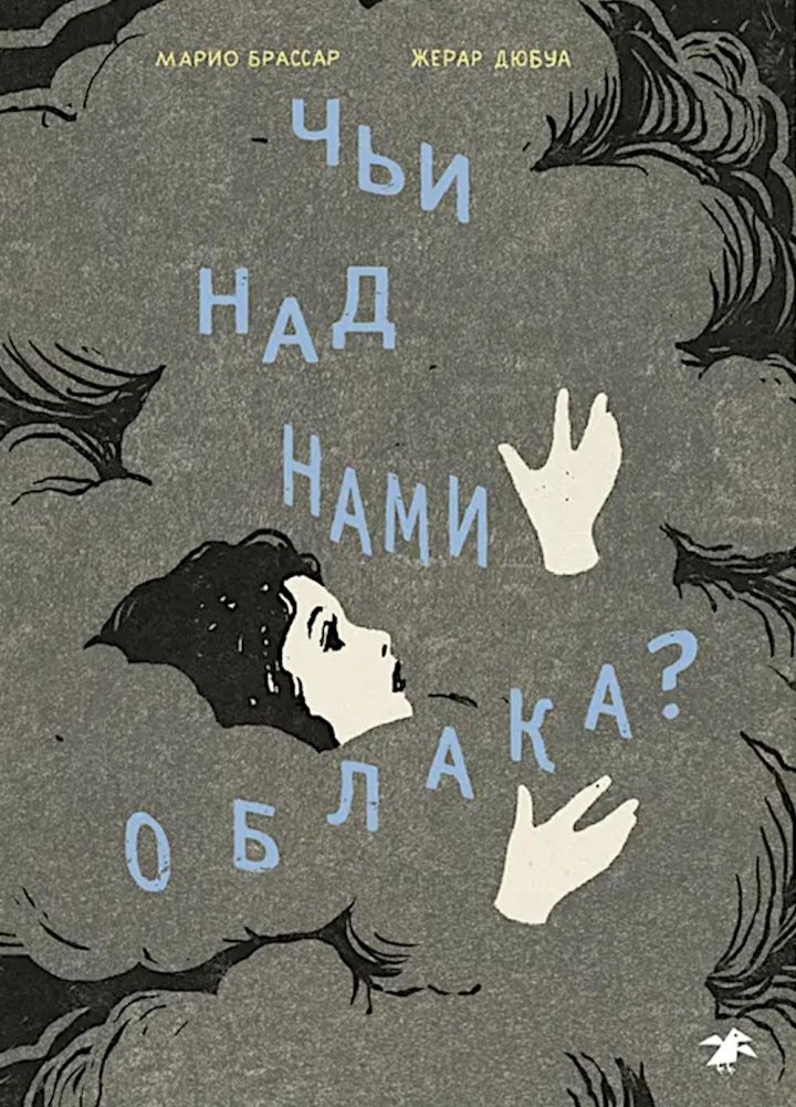 Чьи над нами облака? | Whose Clouds Are Above Us?