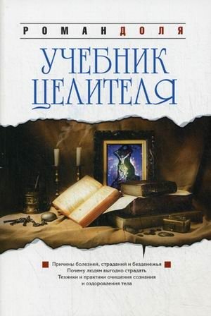 Учебник целителя. Причины болезней, страданий, безденежья, ущербности и нищеты. Почему людям выгодно страдать? Техники и | The Healer's Textbook: Causes of Illness, Suffering, Poverty, and Deprivation. Why Suffering is B