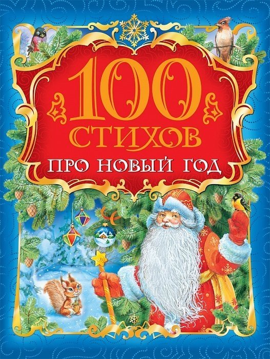100 стихов про Новый год | 100 Poems for the New Year