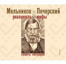 Мельников и Печерский. Реальность и мифы | Melnikov and Pechersky: Reality and Myths