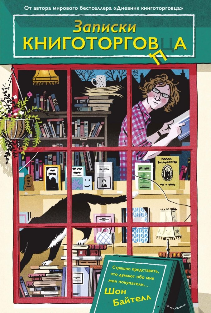 Записки книготорговца | The Bookshopkeeper's Notes