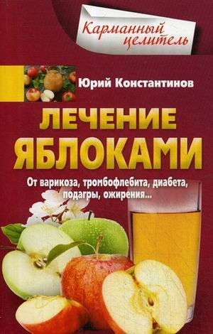Лечение яблоками. От варикоза, тромбофлебита, диабета, подагры, ожирения | Apple Therapy: For Varicose Veins, Thrombophlebitis, Diabetes, Gout, Obesity