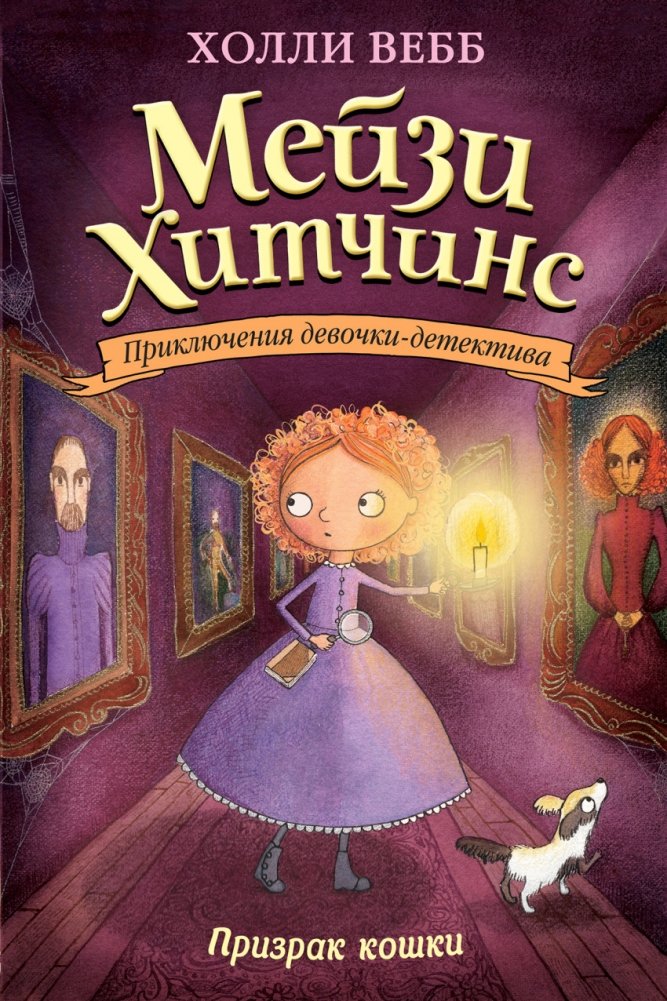 Призрак кошки | The Cat's Ghost