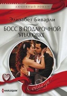 Босс в подарочной упаковке | Boss in Gift Wrap