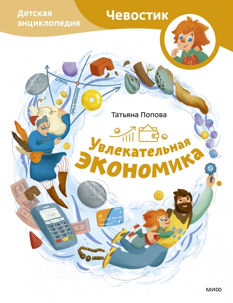 Увлекательная экономика. Детская энциклопедия (Чевостик) | Fascinating Economics: A Children's Encyclopedia (Chevoostik)