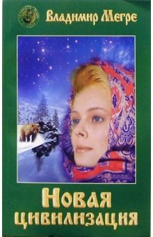 Новая цивилизация. Книга 8. Часть 1 | New Civilization. Book 8. Part 1