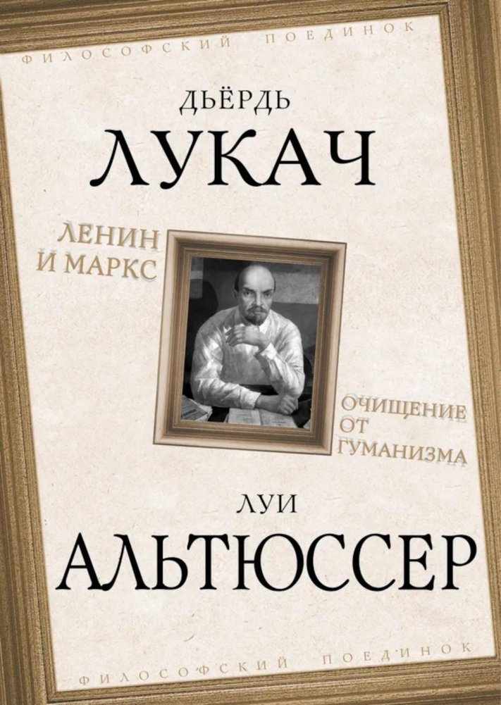 Ленин и Маркс. Очищение от гуманизма | Lenin and Marx: Purification from Humanism