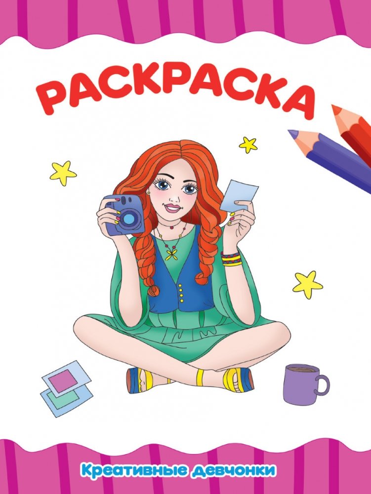 Раскраска. Креативные девчонки | Coloring Book: Creative Girls