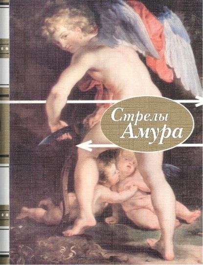 Стрелы амура. Стихи о любви | Cupid's Arrows: Poems of Love