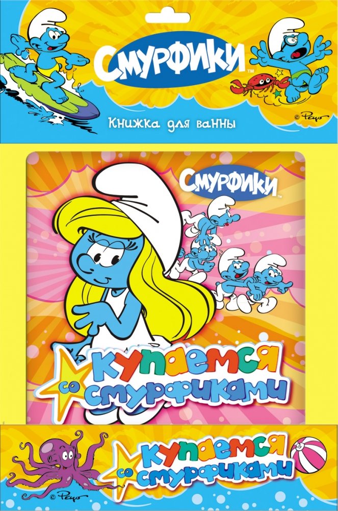 Купаемся со Смурфиками | Bathing with the Smurfs