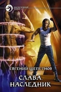 Слава. Наследник | Glory. Heir