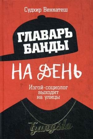 Главарь банды на день. Изгой-социолог выходит на улицы | Gang Leader for a Day: A Rogue Sociologist's Street-Level Study