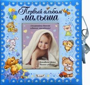 Первый альбом малыша | Baby's First Album