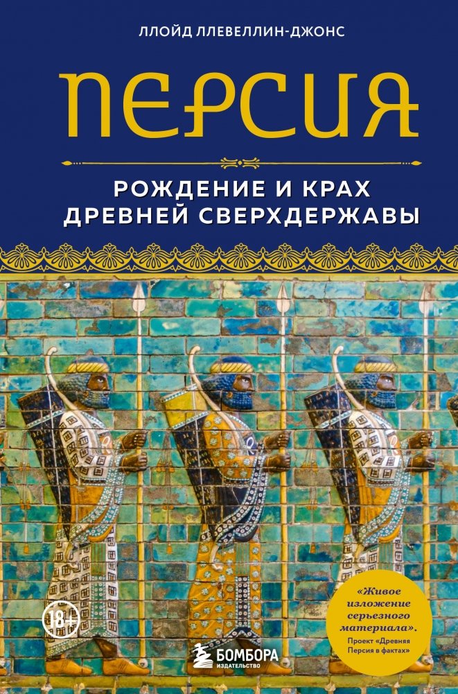 Персия. Рождение и крах древней сверхдержавы | Persia: Birth and Fall of an Ancient Superpower