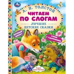Лучшие детские сказки. Читаем по слогам | Best Children's Tales. Reading