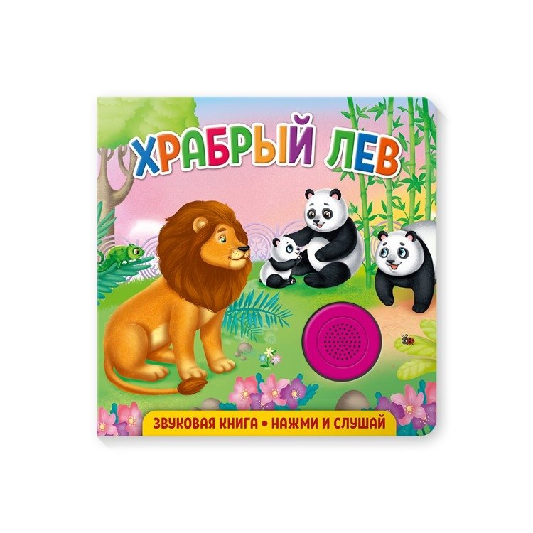 Звуковая книга для малышей "Храбрый лев" | Brave Lion Sound Book for Toddlers