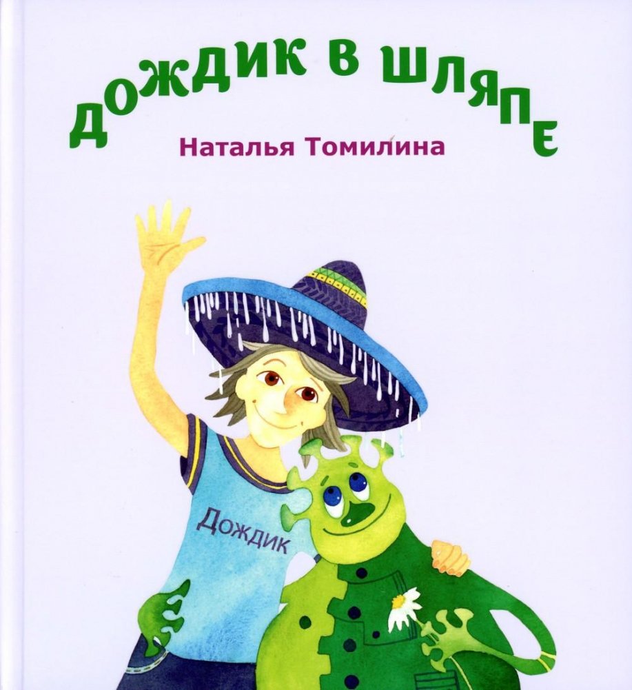 Дождик в шляпе | Rain in a Hat