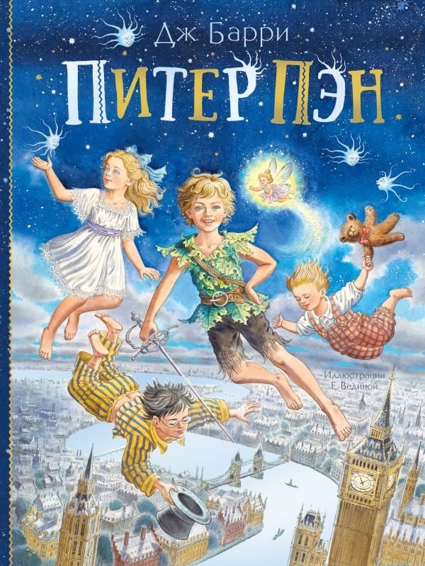 Питер Пэн | Peter Pan