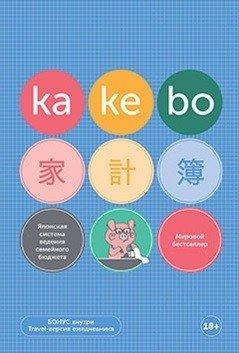 Kakebo. Японская система ведения семейного бюджета (недатированный ежедневник) | Kakebo: Japanese Family Budgeting System (Undated Planner)