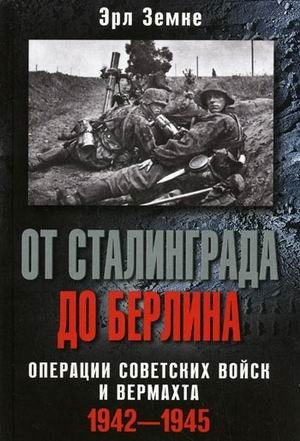 От Сталинграда до Берлина. Операции советских войск и вермахта. 1942-1945 | From Stalingrad to Berlin: Soviet and Wehrmacht Operations, 1942-1945
