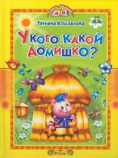 У кого какой домишко? | Who Lives in What Little House?