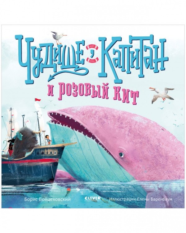 Чудище, капитан и розовый кит | The Monster, the Captain, and the Pink Whale
