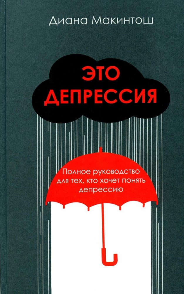 Это депрессия. Полное руководство для тех, кто хочет понять депрессию | It's Depression: A Complete Guide to Understanding