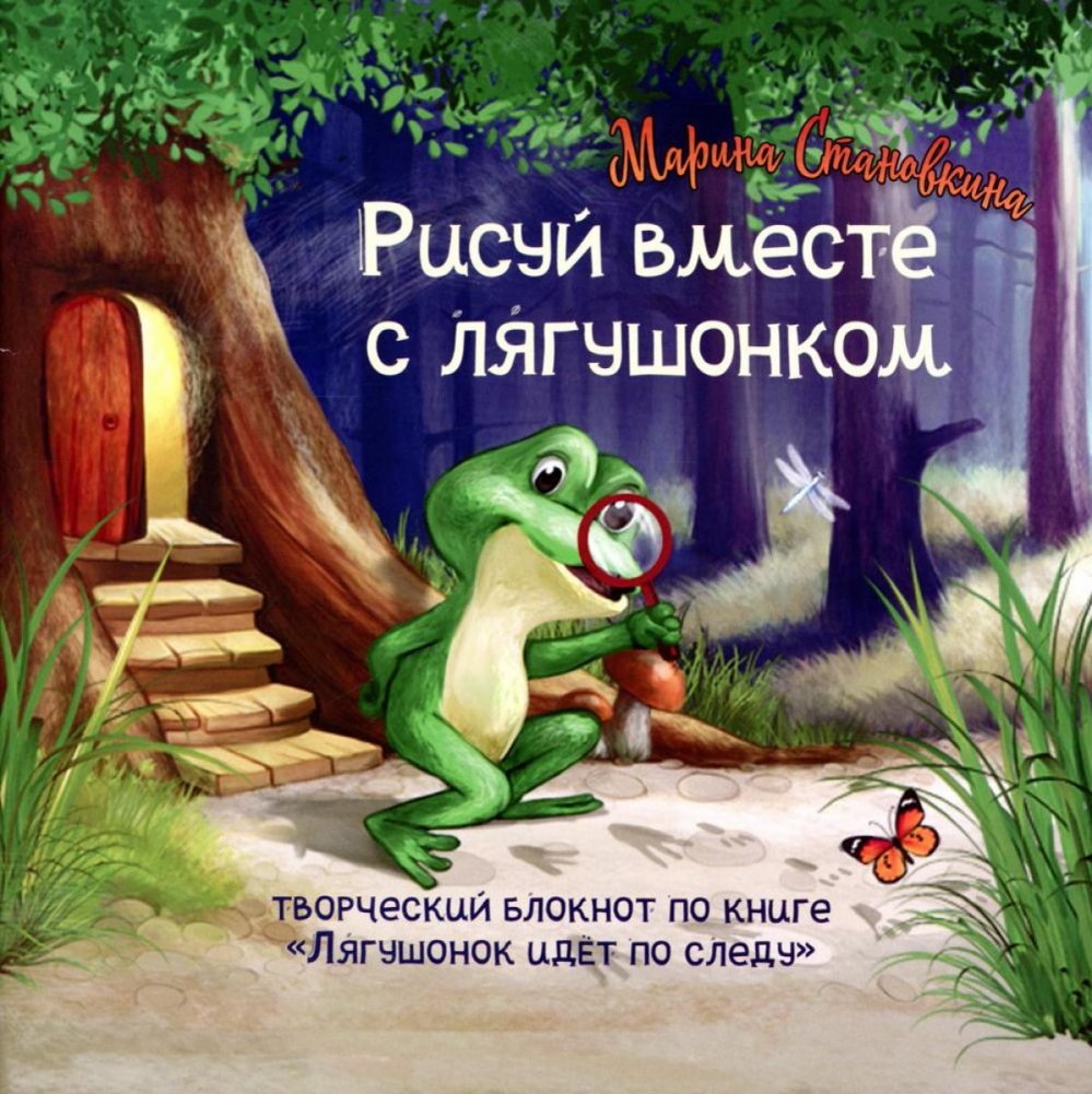 Лягушонок идет по следу (комплект книга + творческий блокнот) | The Little Frog Follows the Trail (Book + Creative Notebook Set)